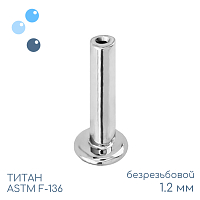 Ножка лабрета без резьбы 1.2 мм (16 G)